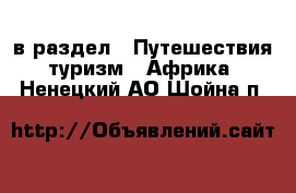  в раздел : Путешествия, туризм » Африка . Ненецкий АО,Шойна п.